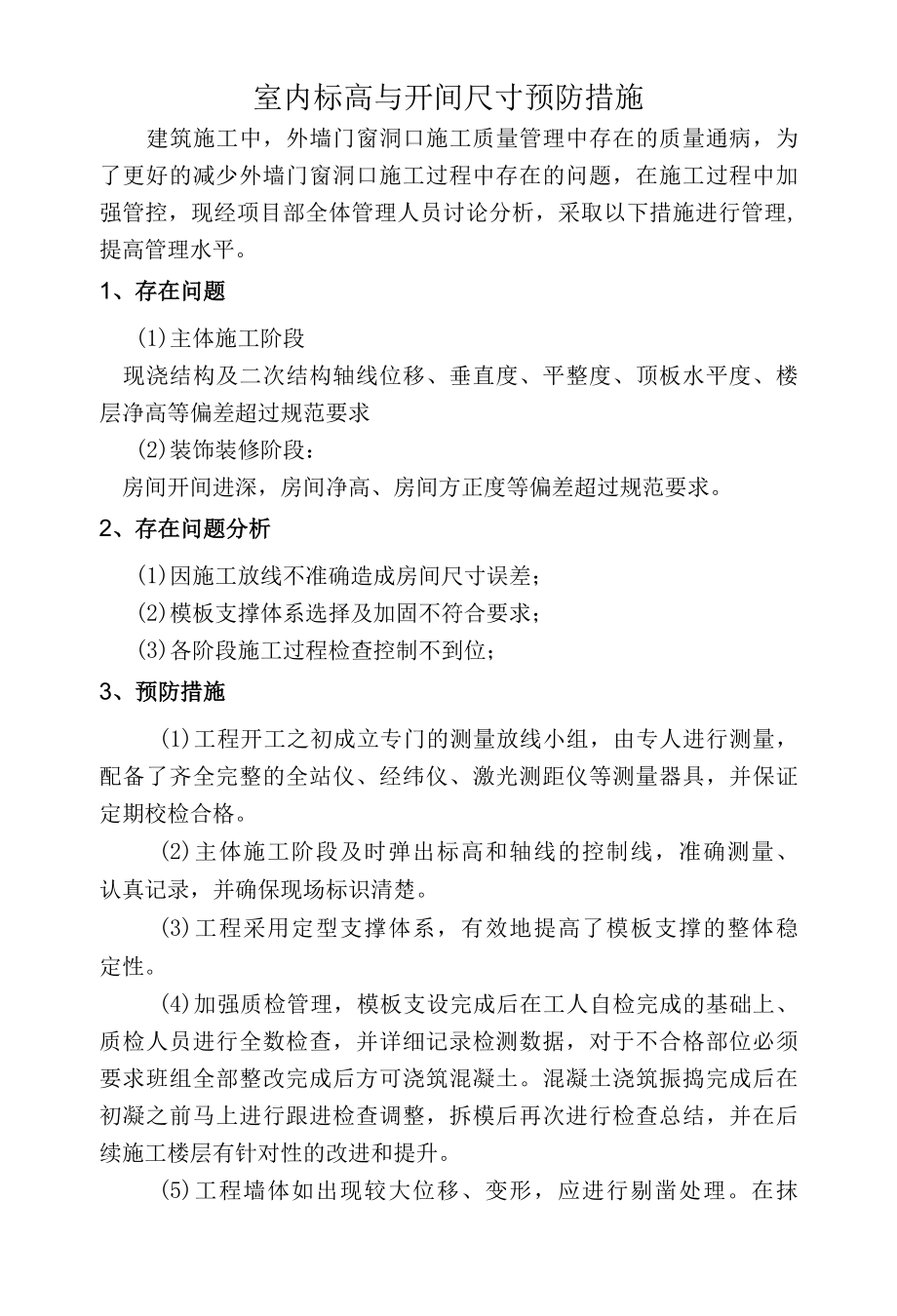 室内标高与开间尺寸预防措施.docx_第1页