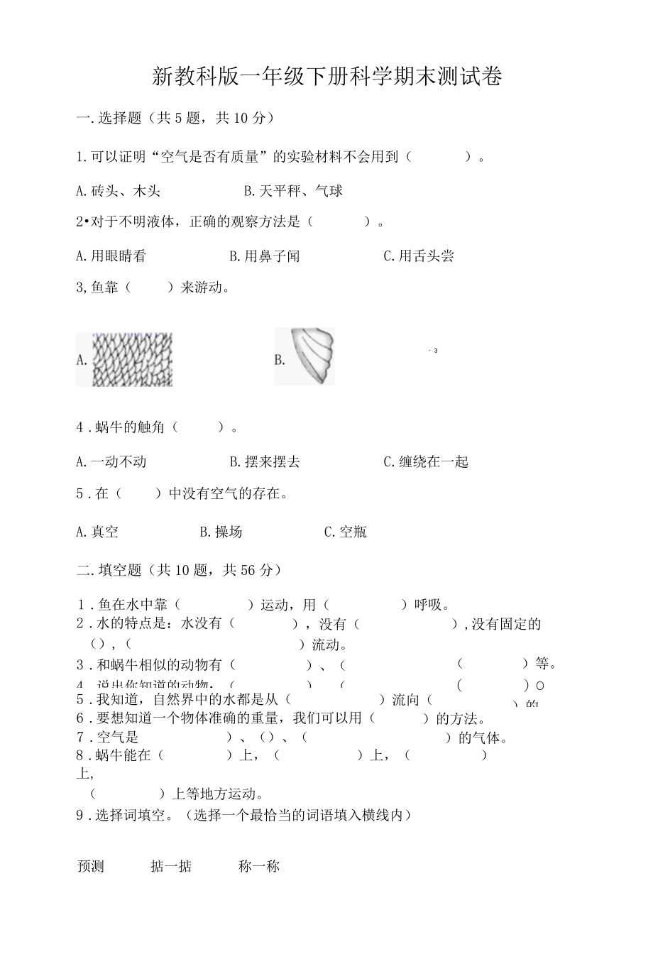 新教科版一年级下册科学期末测试卷附完整答案全优001.docx_第1页