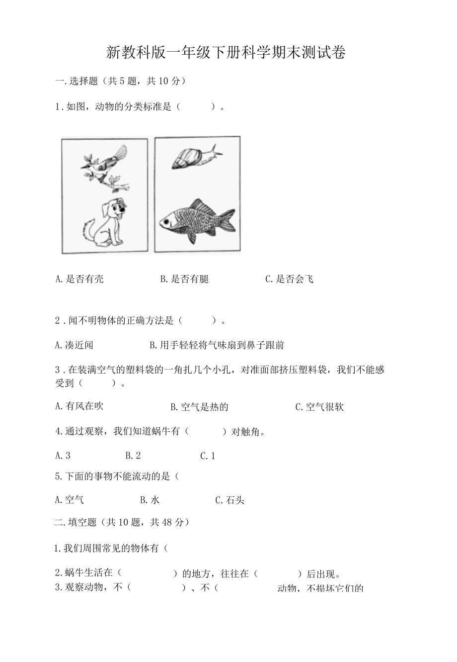 新教科版一年级下册科学期末测试卷附答案典型题001.docx_第1页