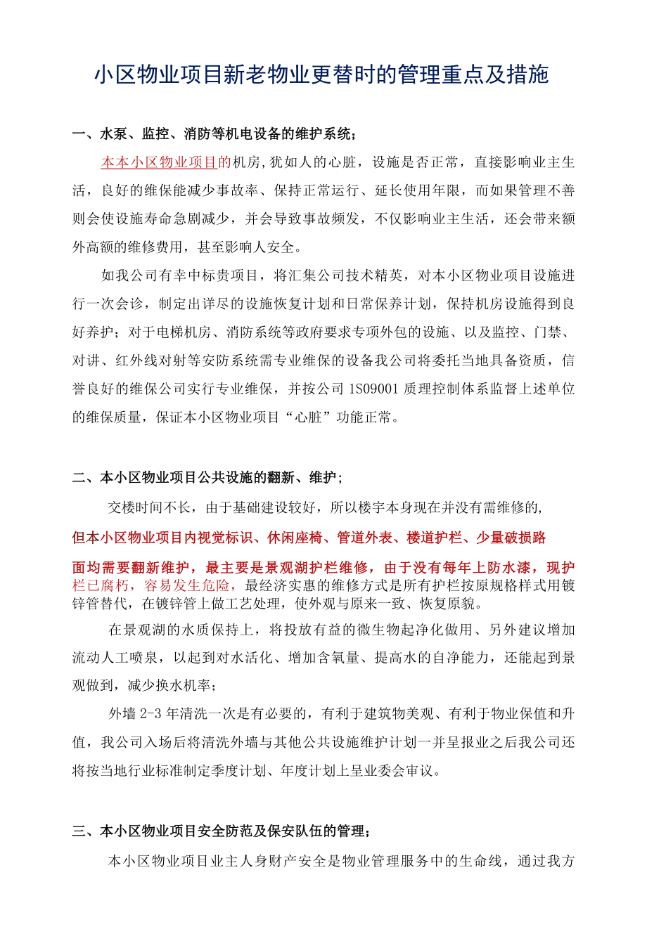 小区物业项目新老物业更替时的管理重点及措施标书专用参考借鉴范本.docx_第1页