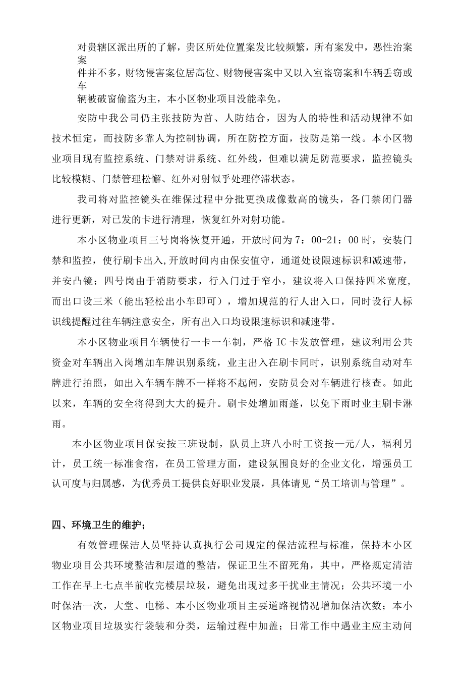 小区物业项目新老物业更替时的管理重点及措施标书专用参考借鉴范本.docx_第2页