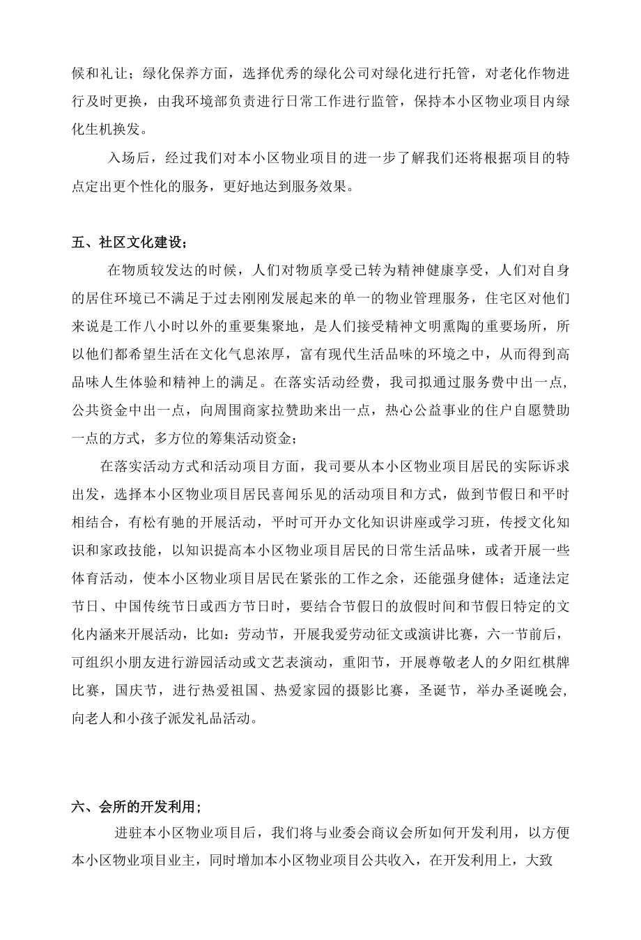 小区物业项目新老物业更替时的管理重点及措施标书专用参考借鉴范本.docx_第3页