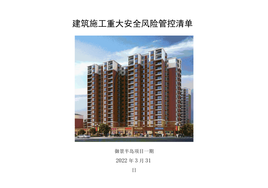 建筑施工重大安全风险管控清单最新版本.docx_第1页