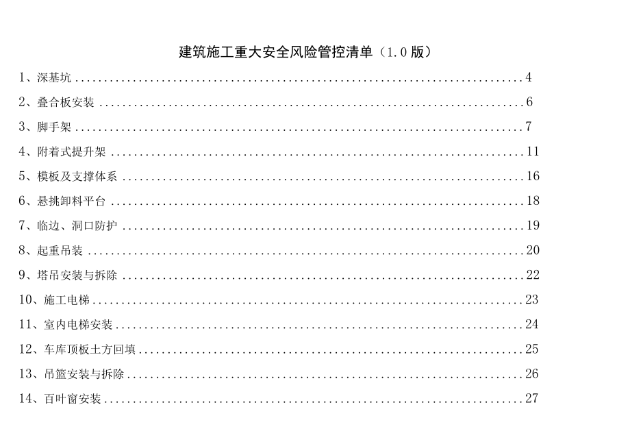 建筑施工重大安全风险管控清单最新版本.docx_第3页