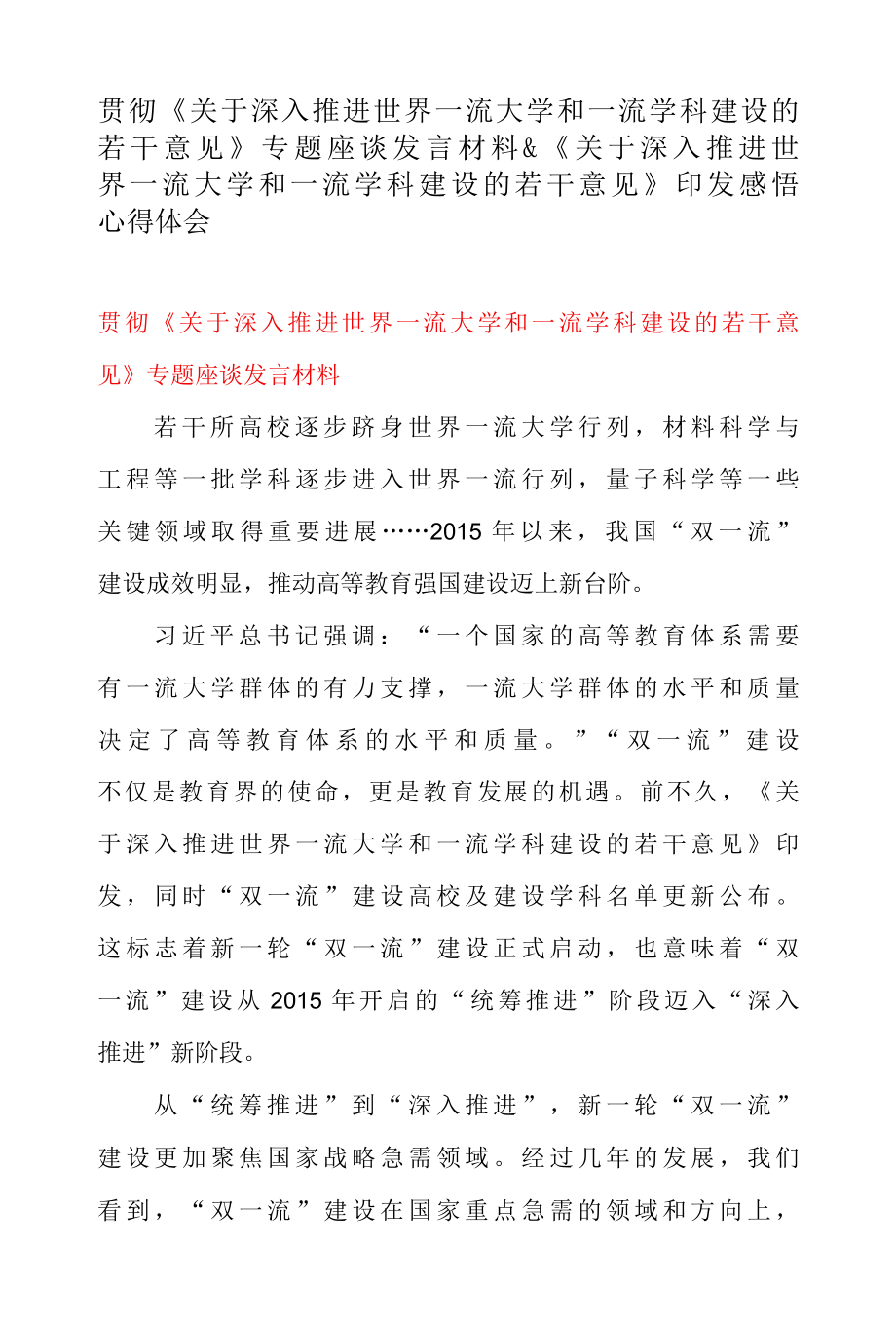 贯彻关于深入推进世界一流大学和一流学科建设的若干意见 专题座谈发言材料 & 关于深入推进世界一流大学和一流学科建设的若干意见.docx_第1页