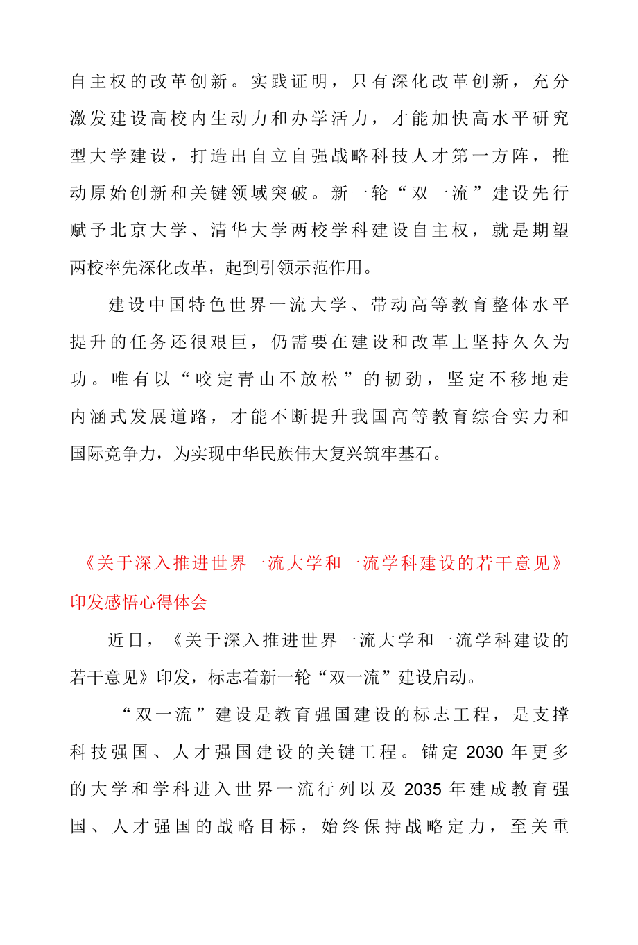 贯彻关于深入推进世界一流大学和一流学科建设的若干意见 专题座谈发言材料 & 关于深入推进世界一流大学和一流学科建设的若干意见.docx_第3页