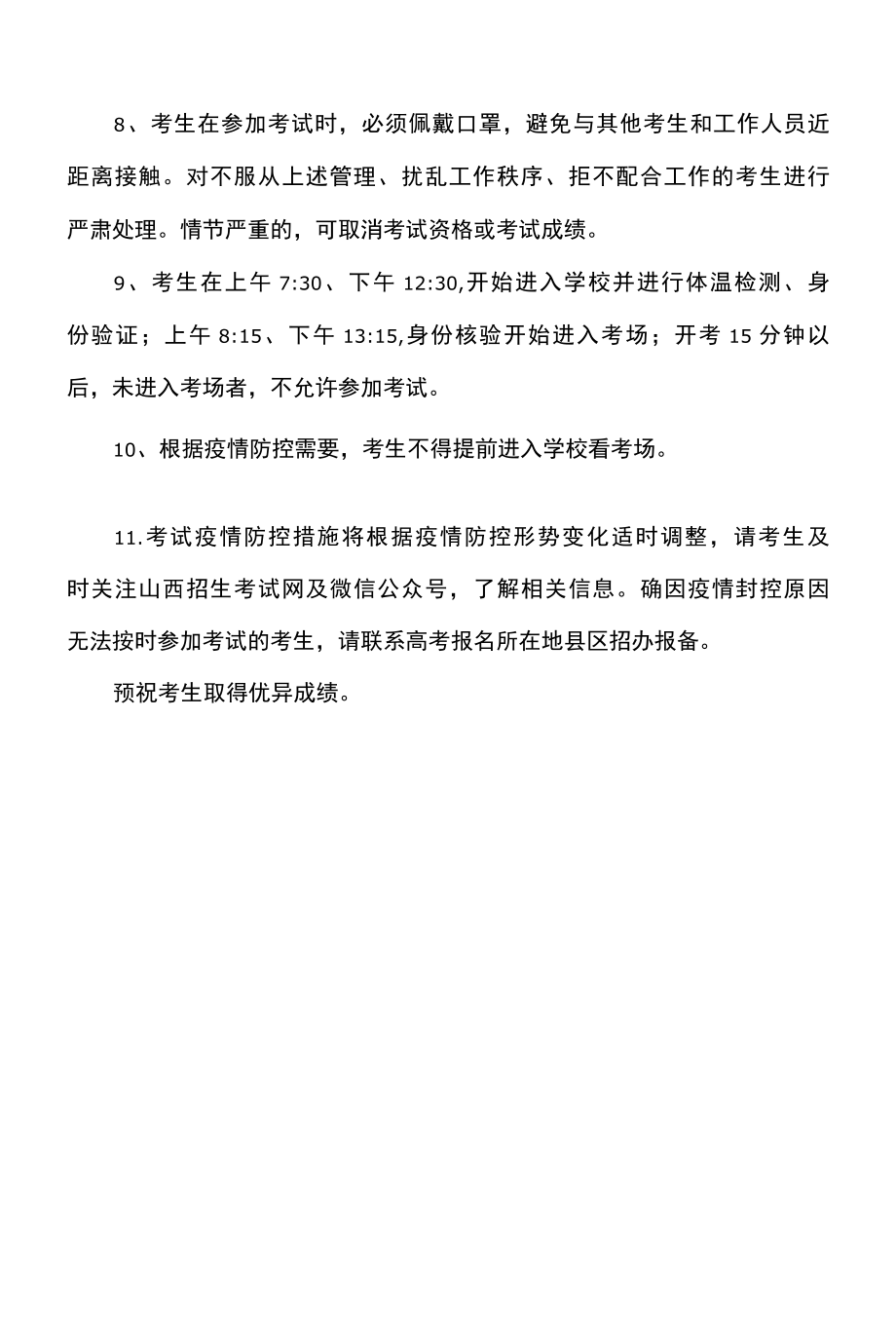 山西省2022年普通高等学校运动训练、武术与民族传统体育专业招生文化考试有关事项公告.docx_第3页