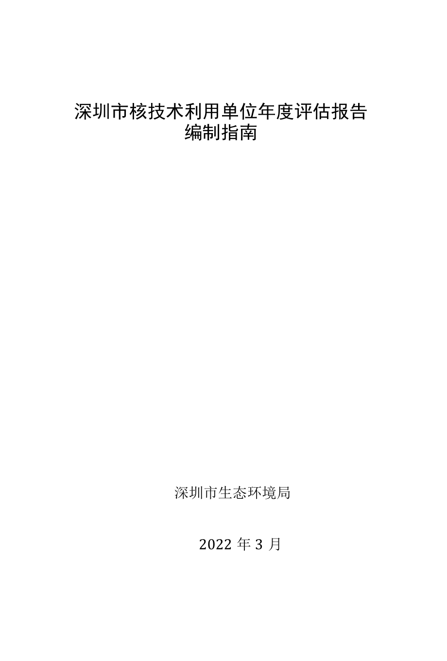 深圳市核技术利用单位年度评估报告编制指南.docx_第1页