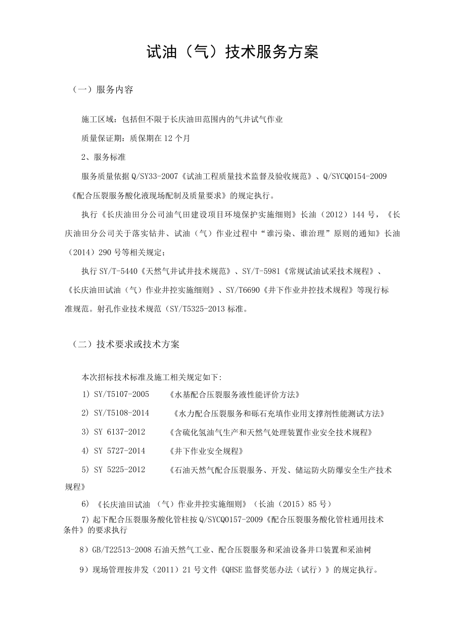 试油气技术服务方案.docx_第1页