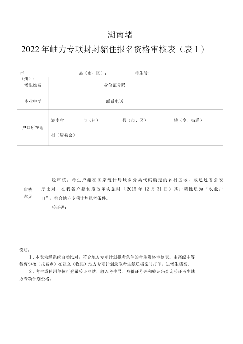 湖南省2022年地方专项计划招生报名资格审核表表1.docx_第1页