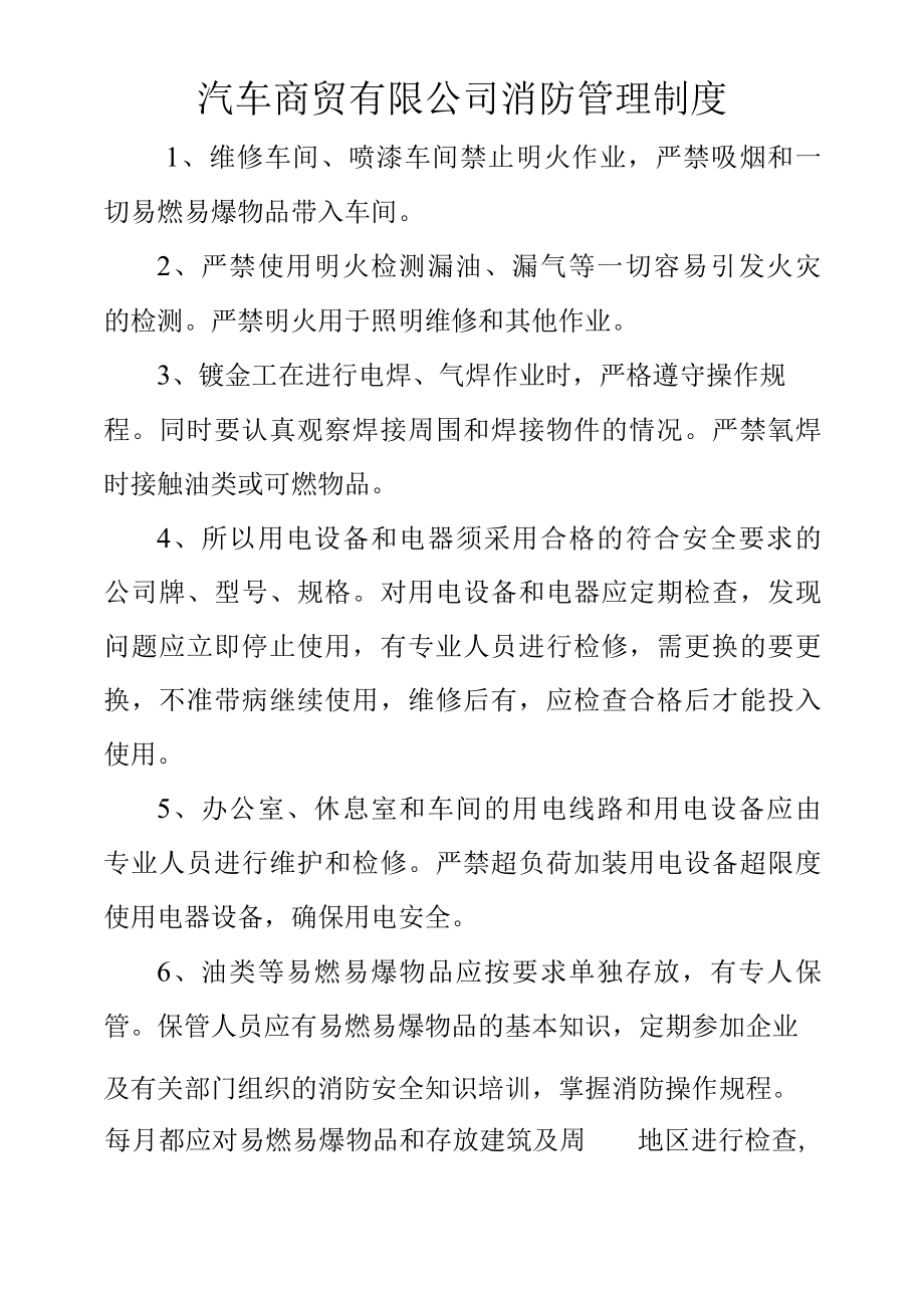 汽车商贸有限公司消防管理制度.docx_第1页