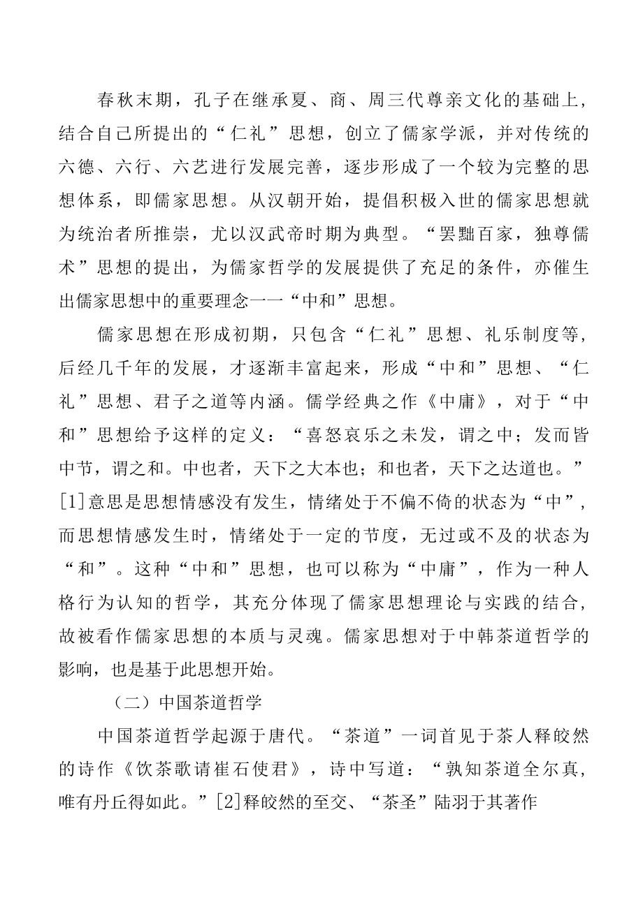 茶文化和而不同——试论儒家思想对中韩茶道哲学的影响.docx_第2页