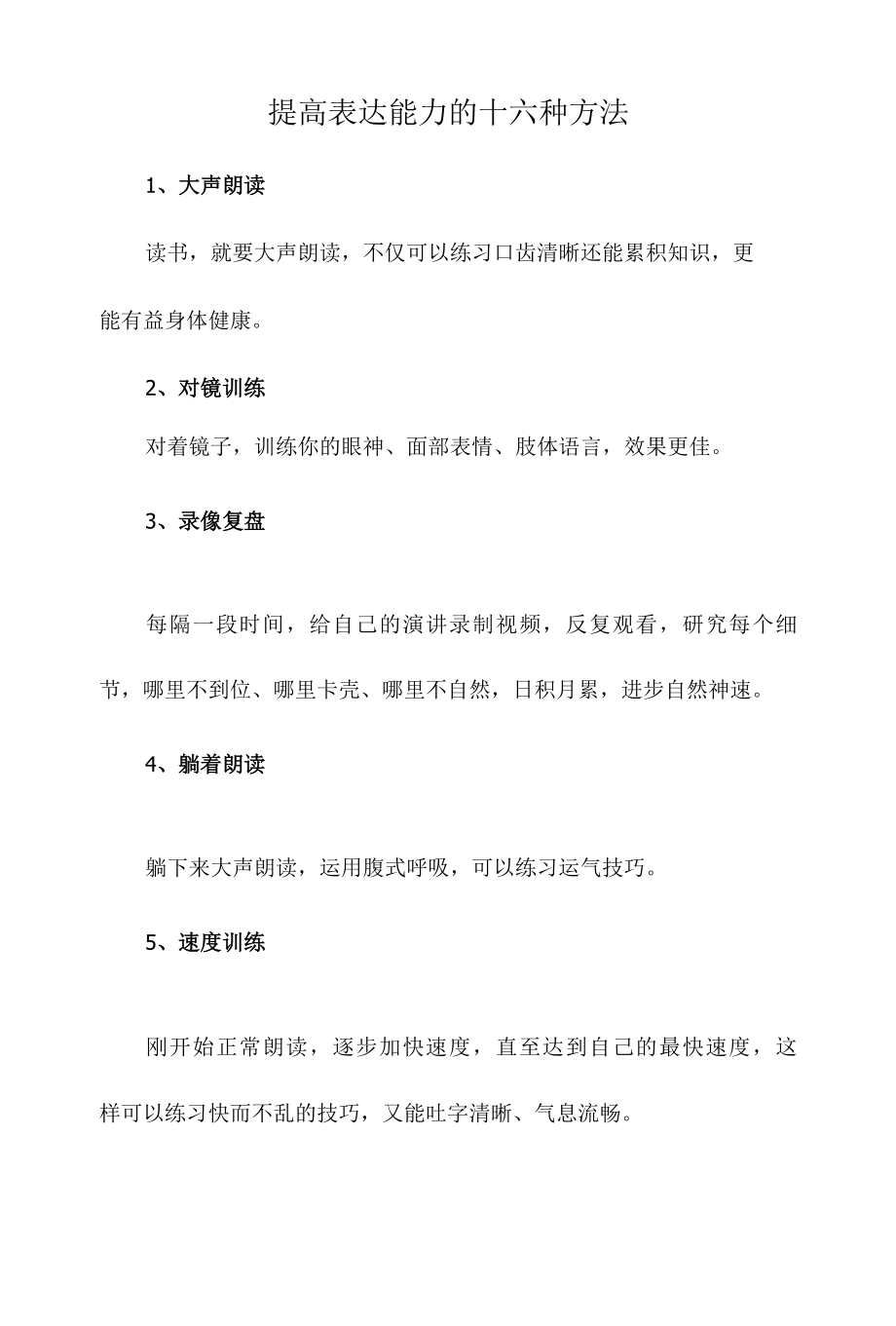 提高表达能力的十六种方法.docx_第1页