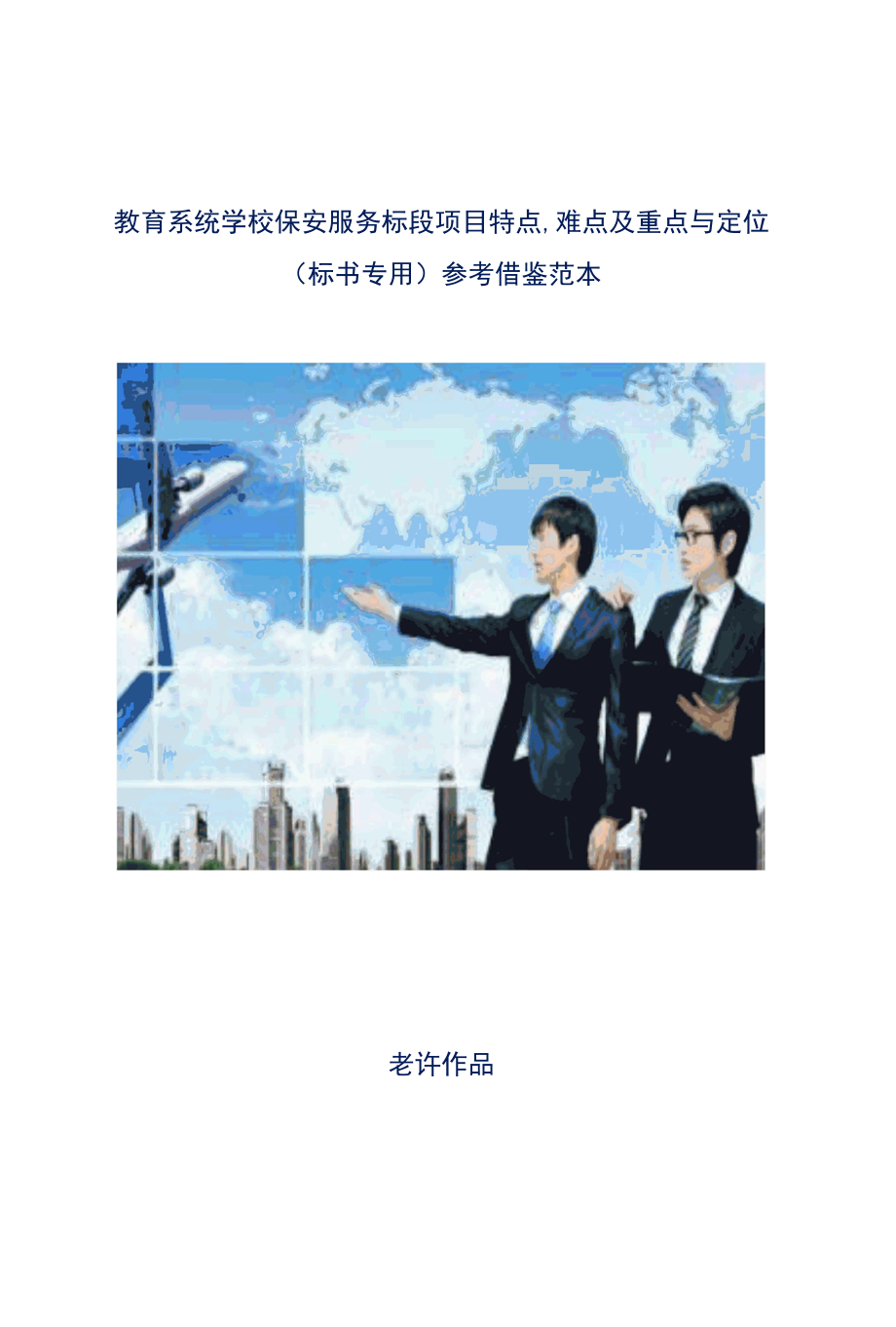 教育系统学校保安服务标段项目特点、难点及重点与定位标书专用参考借鉴范本.docx_第1页