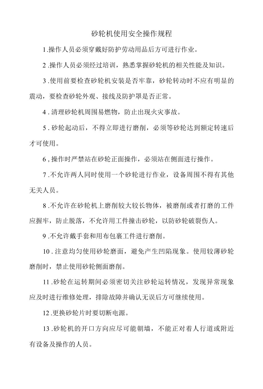 砂轮机使用安全操作规程.docx_第1页