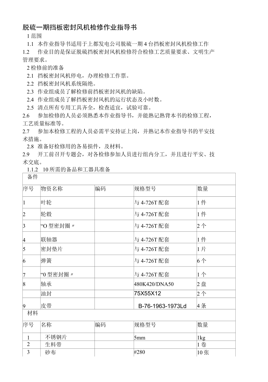 019脱硫一期挡板密封风机检修作业指导书.docx_第2页