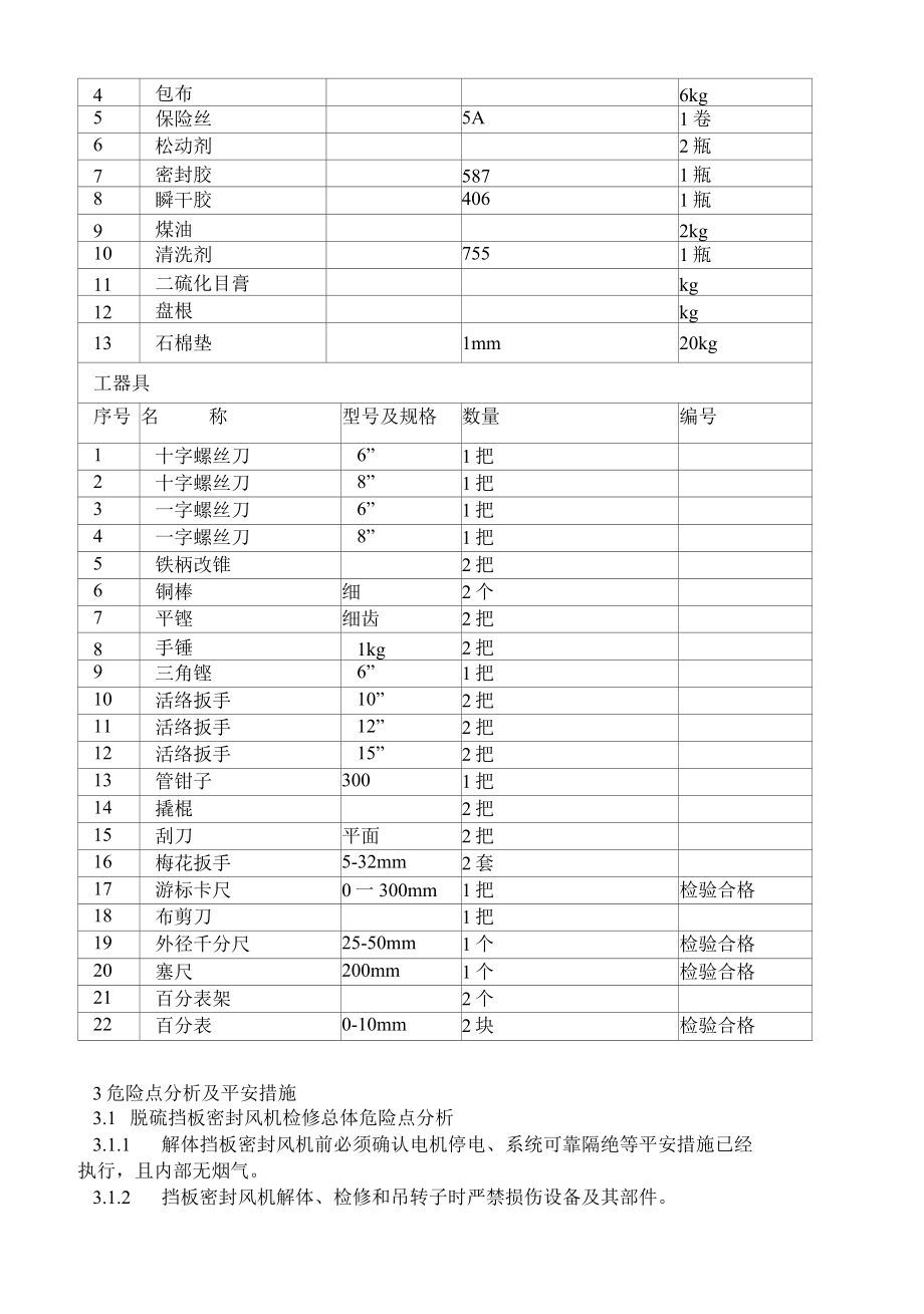 019脱硫一期挡板密封风机检修作业指导书.docx_第3页