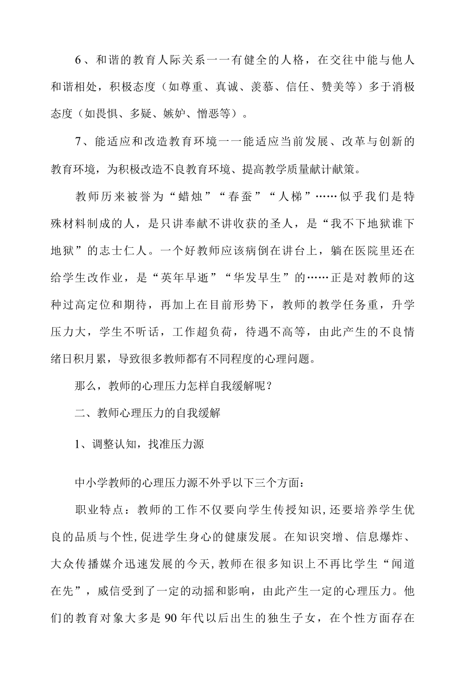 对教师心理培训讲稿.docx_第2页