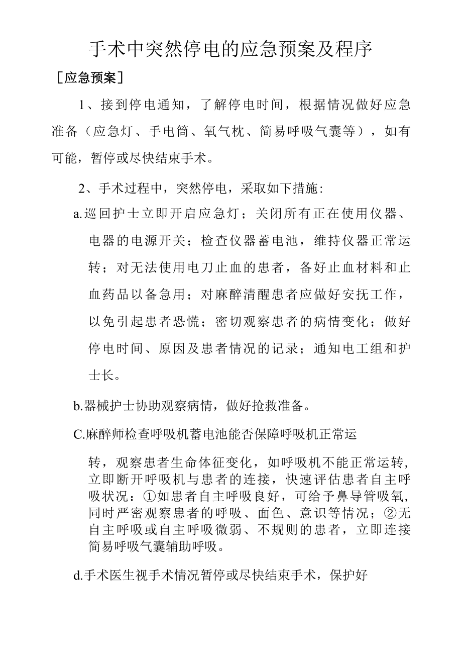 手术中突然停电的应急预案及程序.docx_第1页