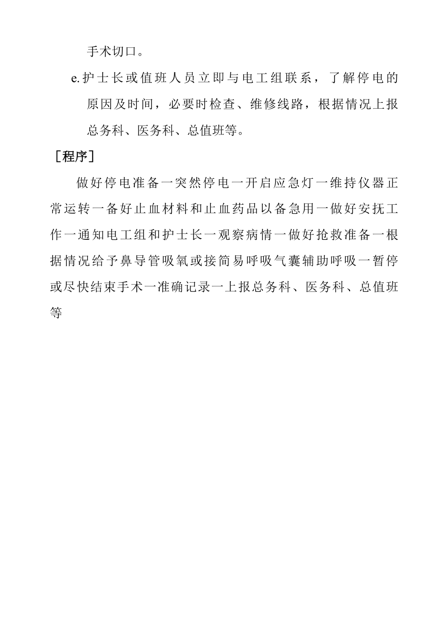 手术中突然停电的应急预案及程序.docx_第2页