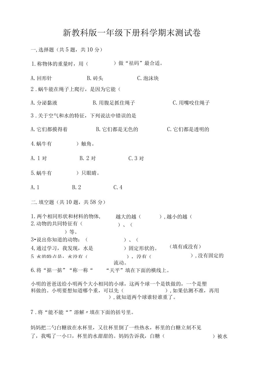 新教科版一年级下册科学期末测试卷附完整答案精品002.docx_第1页