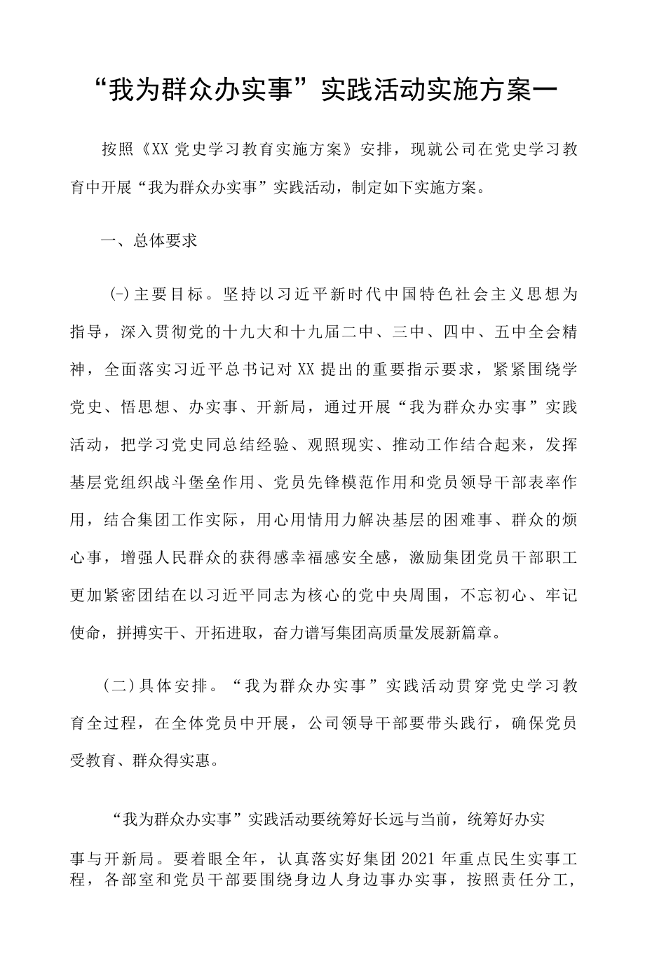 我为群众办实事实践活动实施方案一.docx_第1页