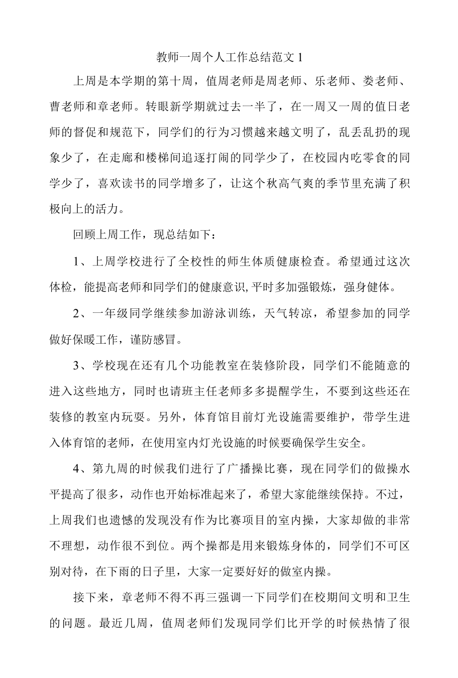 教师一周个人工作总结精选素材4篇.docx_第1页