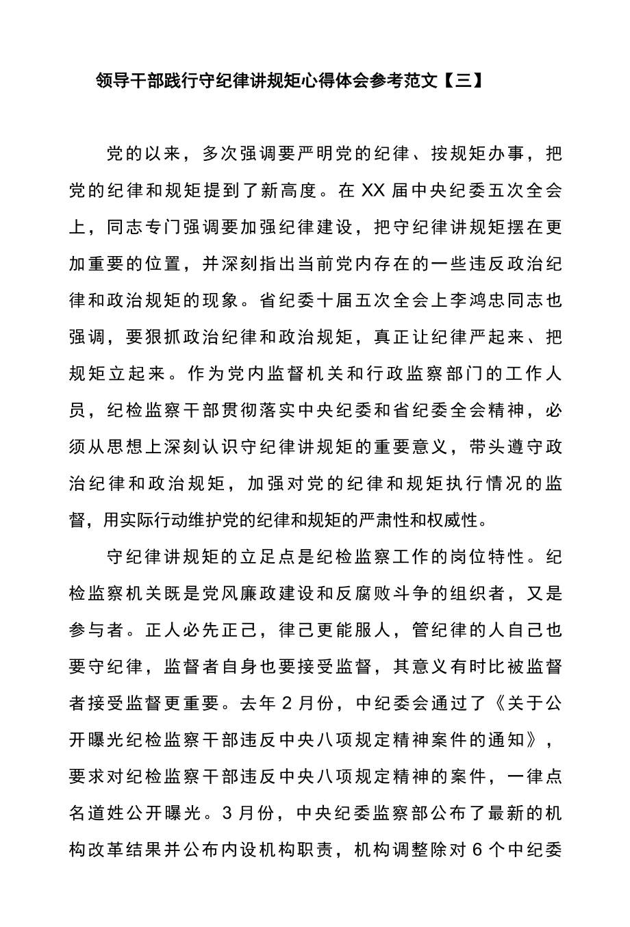 领导干部践行守纪律讲规矩心得体会参考范文三.docx_第1页