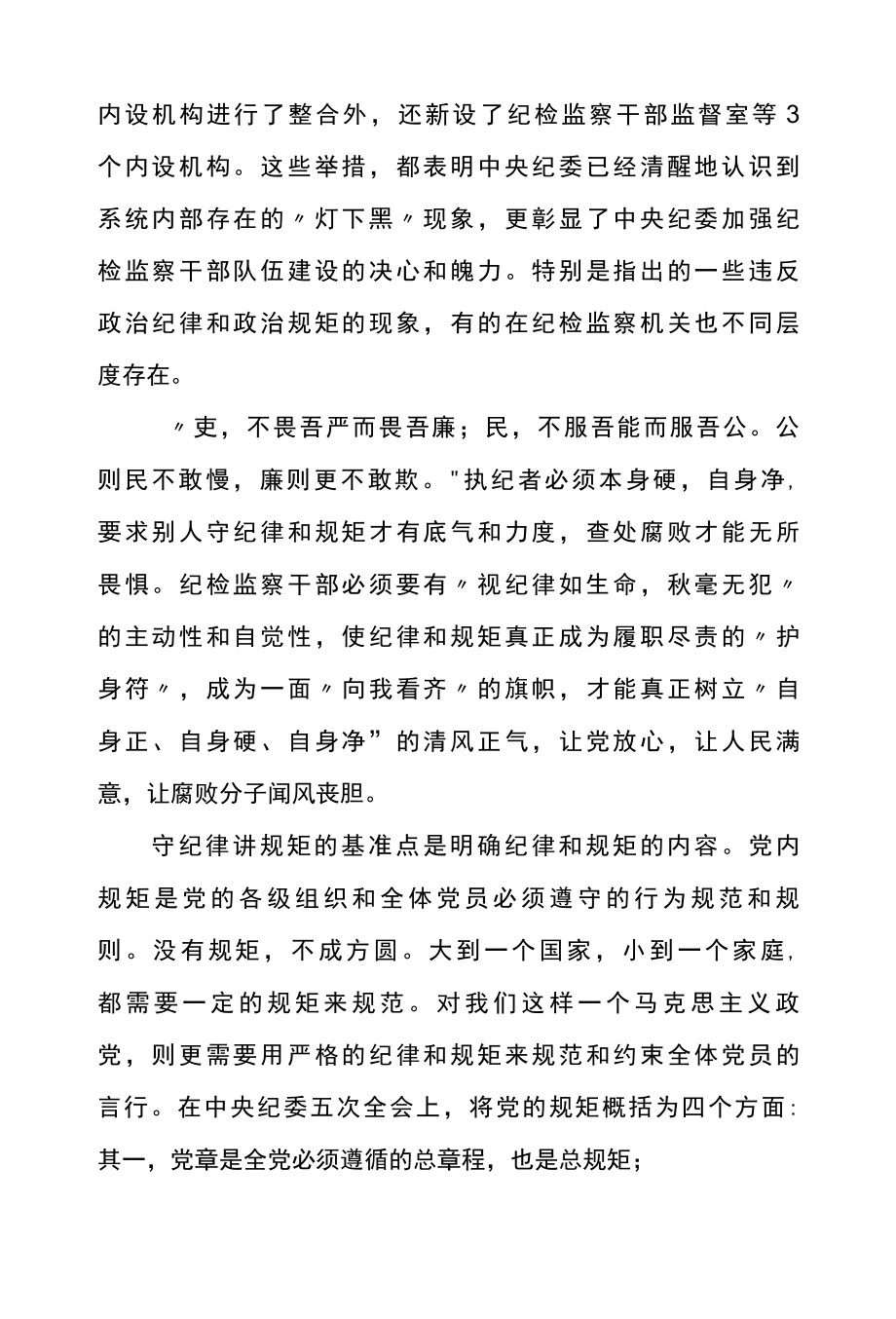 领导干部践行守纪律讲规矩心得体会参考范文三.docx_第2页