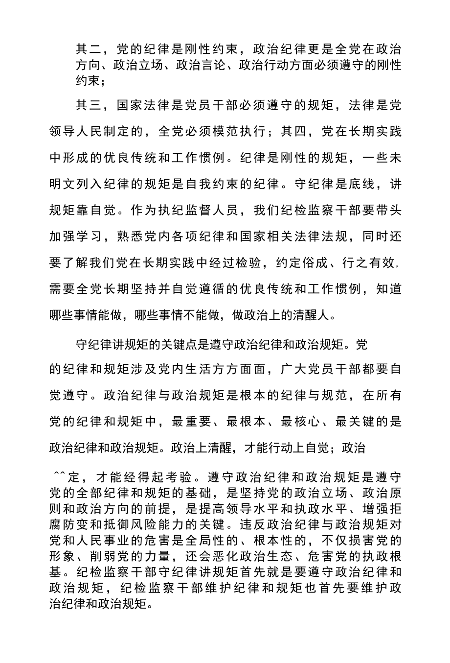 领导干部践行守纪律讲规矩心得体会参考范文三.docx_第3页