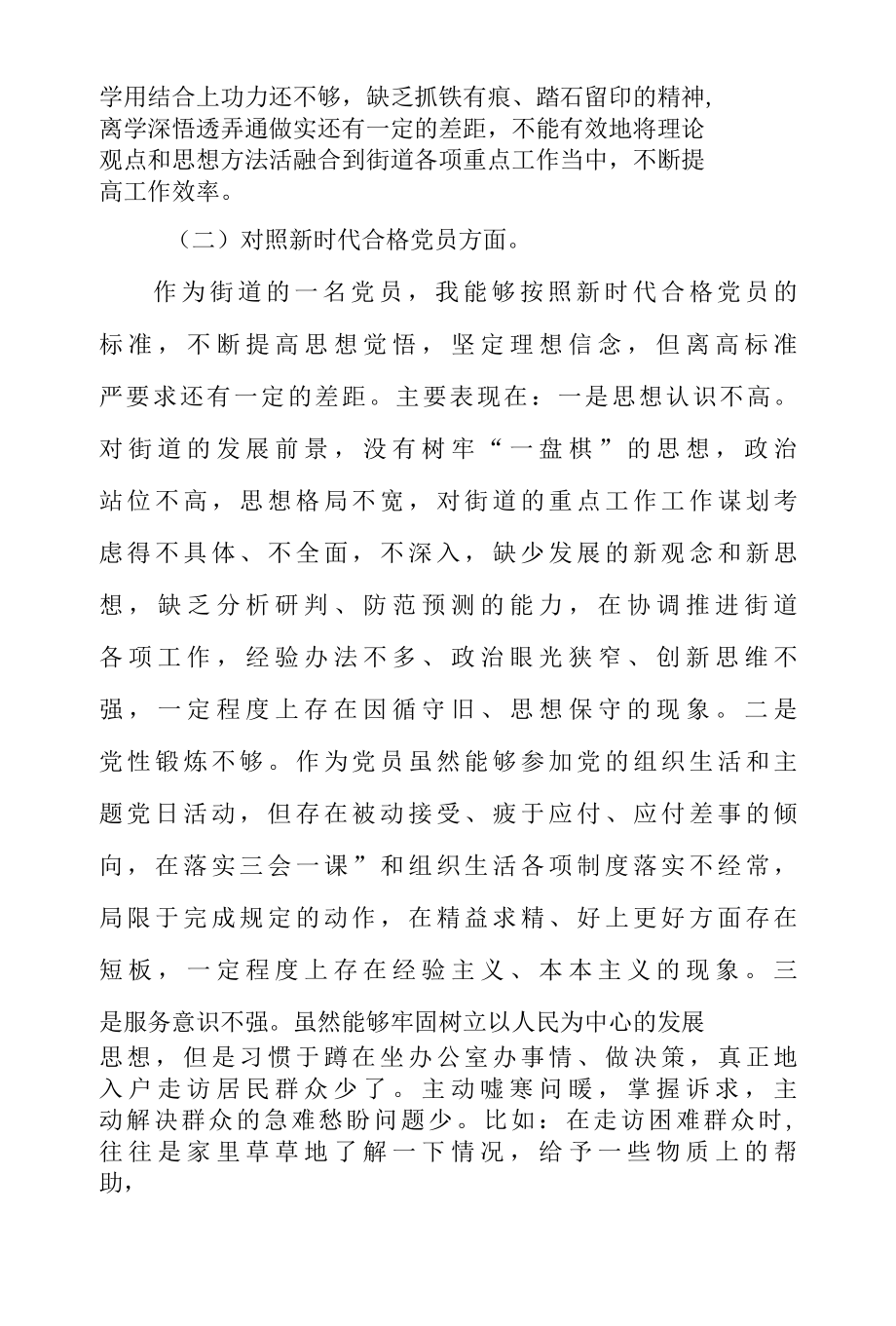 街道机关党支部政府机关党支部党干部员 2022 年度组织生活会个人四个对照检查材料.docx_第2页