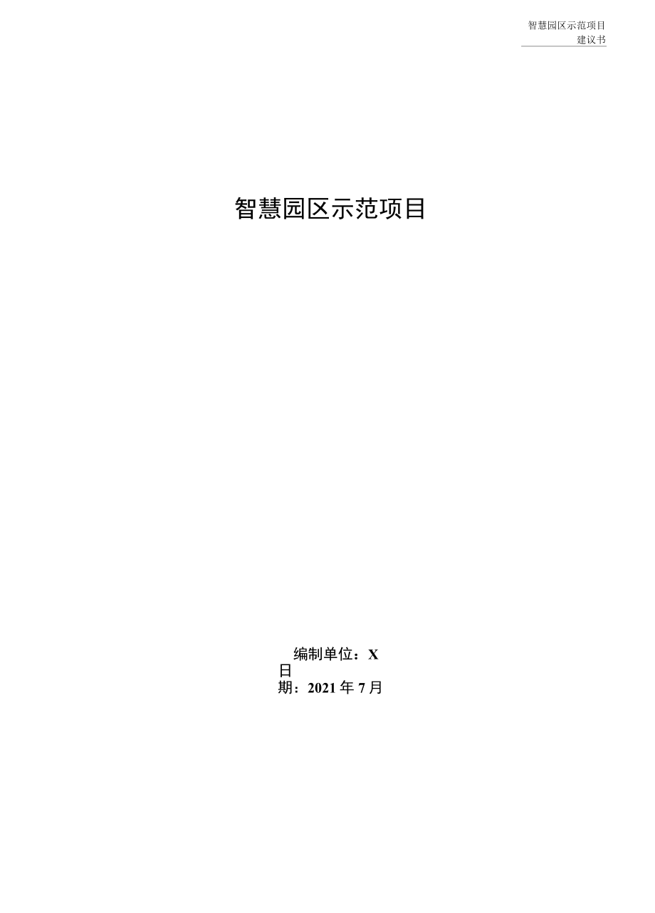 风光储充一体化智慧园区示范项目建议书微网技术方案.docx_第1页