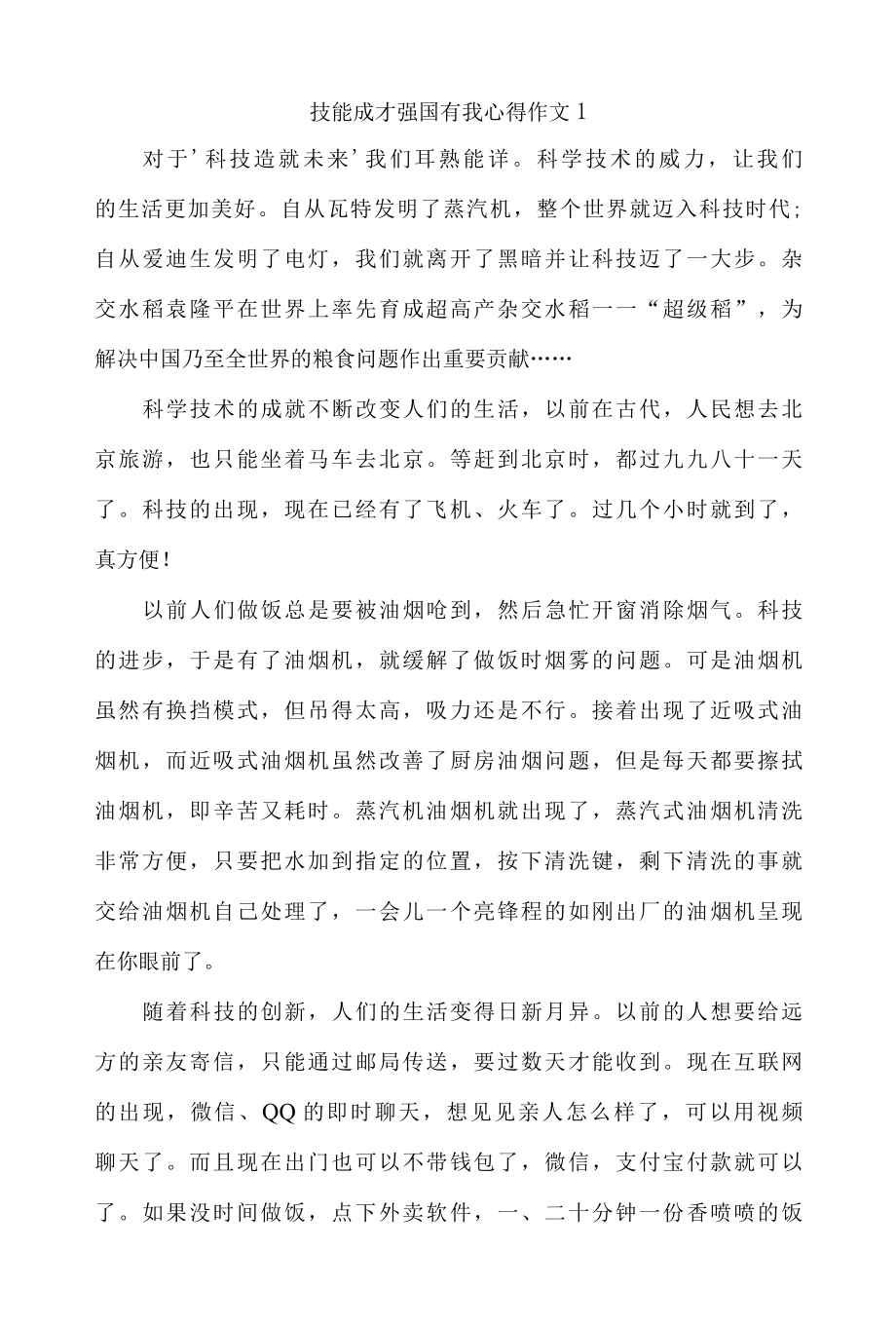 技能成才强国有我心得体会作文9篇.docx_第1页