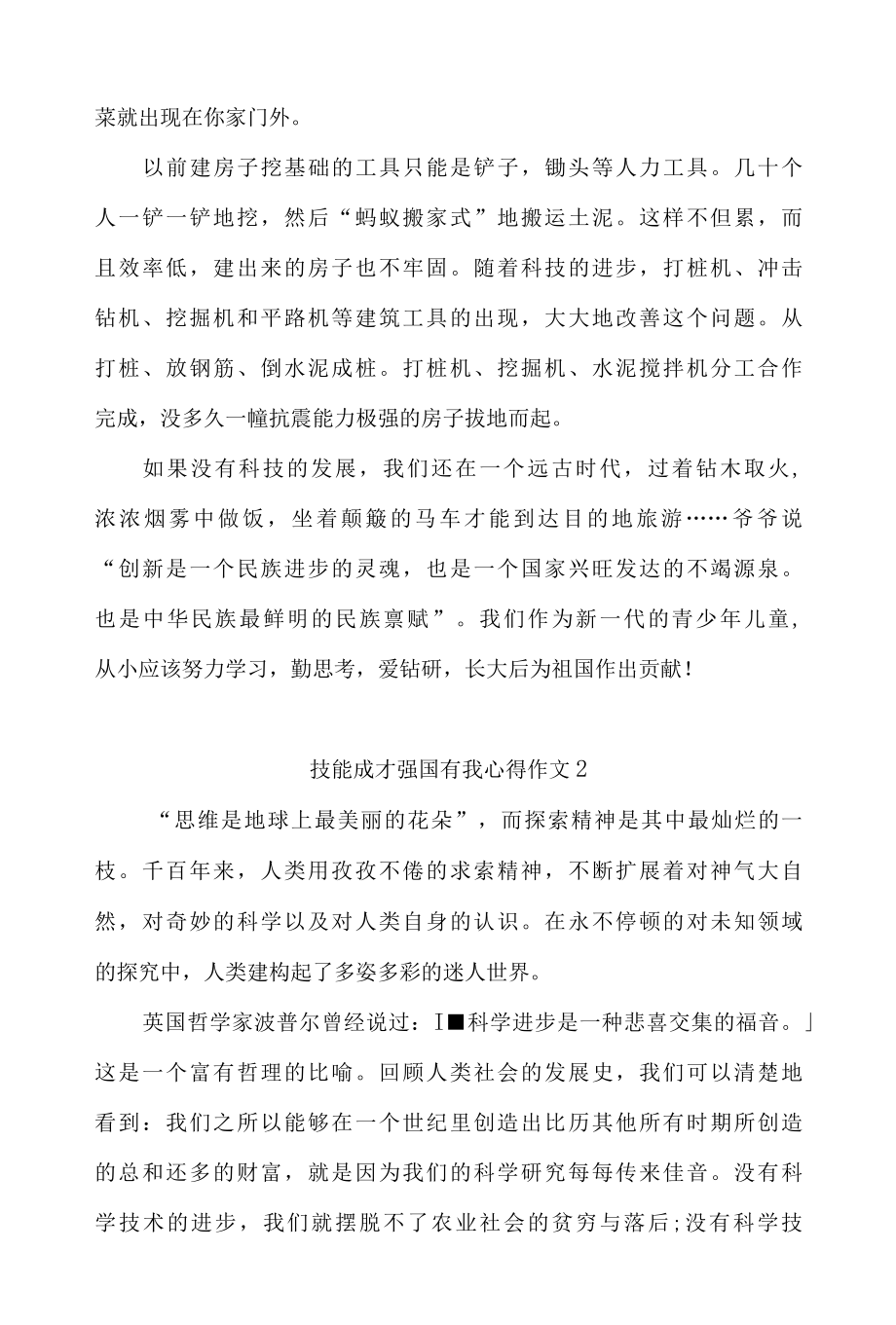 技能成才强国有我心得体会作文9篇.docx_第2页