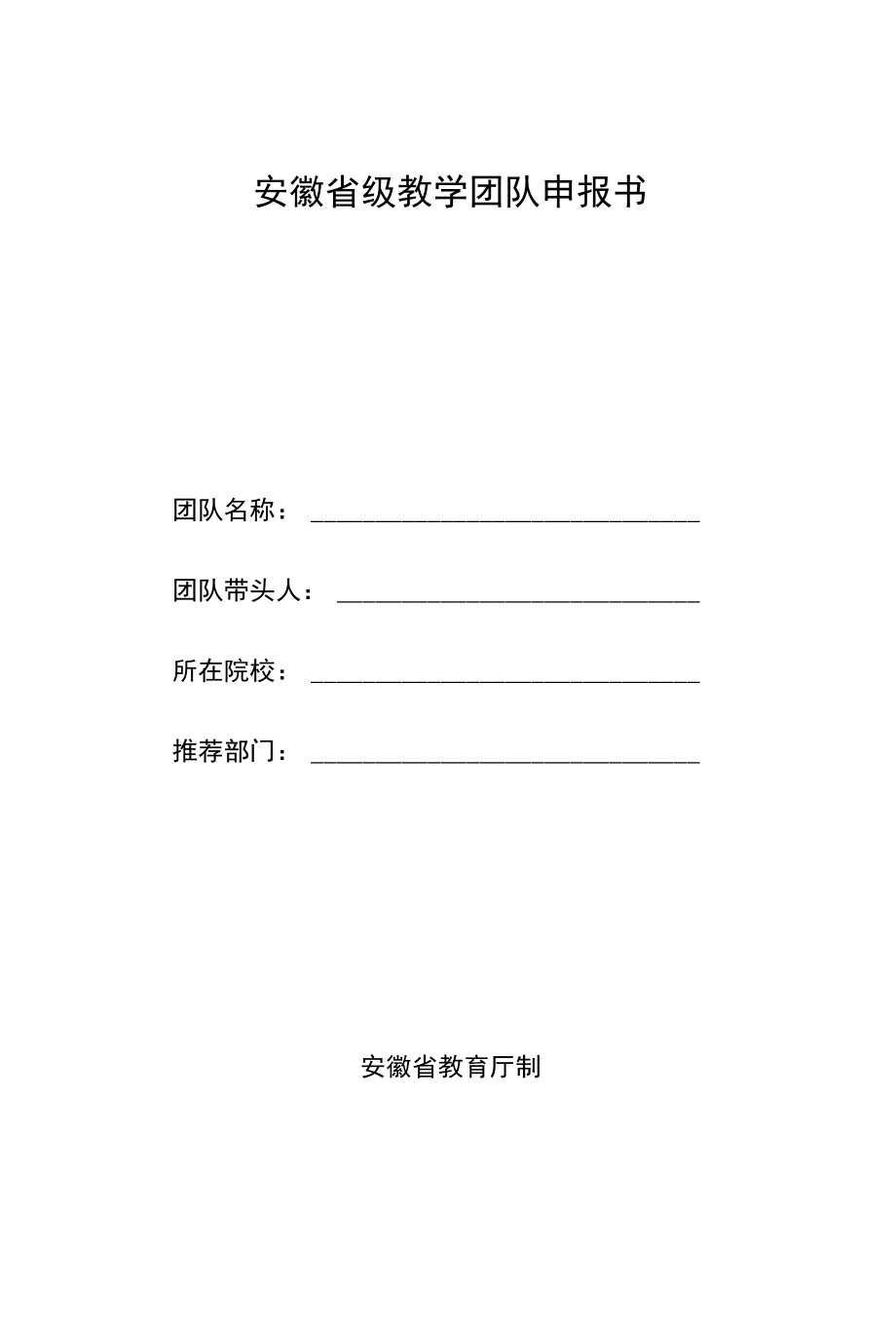 安徽省级教学团队申报书.docx_第1页