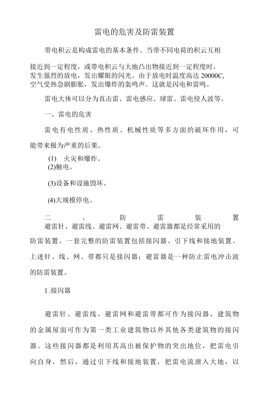 雷电的危害及防雷装置.docx_第1页