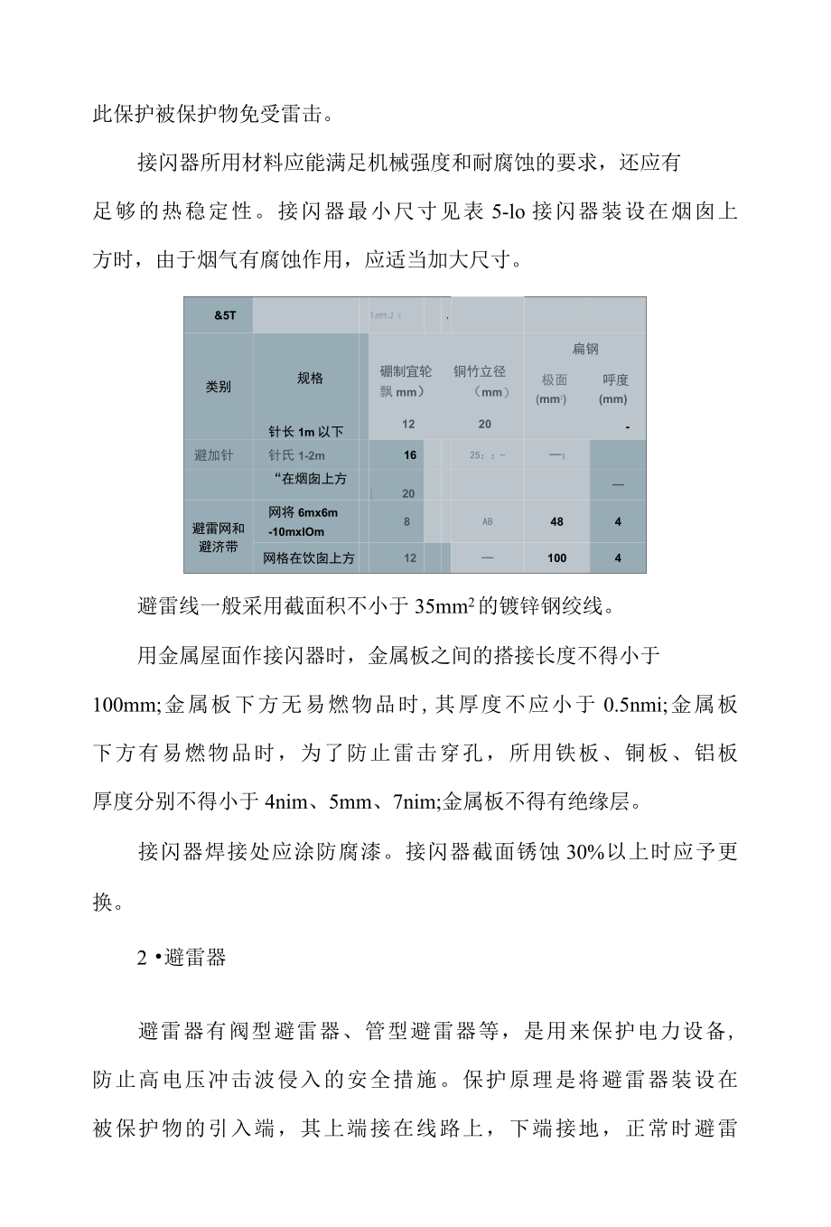 雷电的危害及防雷装置.docx_第2页