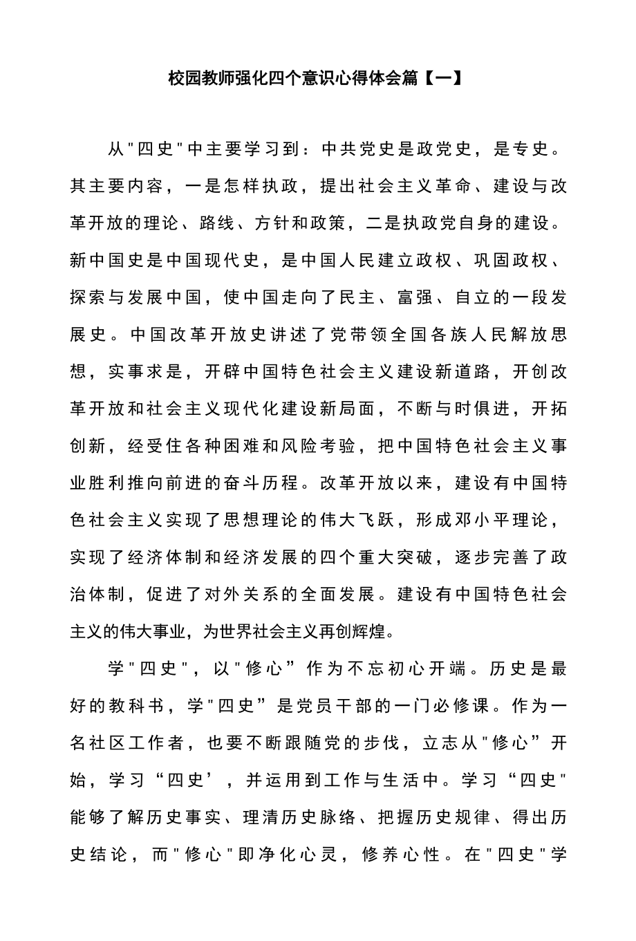 校园教师强化四个意识心得体会篇一.docx_第1页