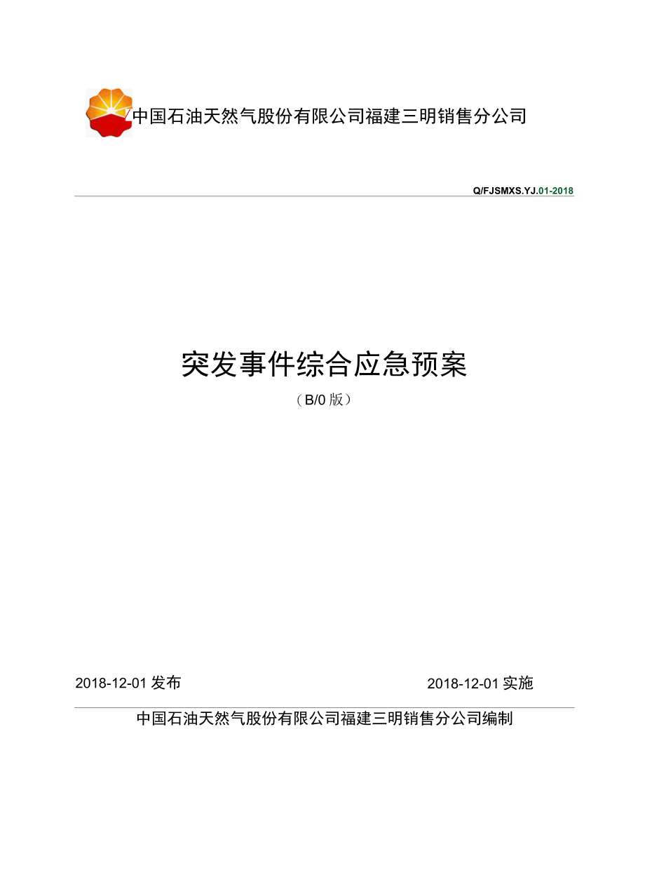 突发事件综合应急预案模板三明公司终稿.docx_第1页