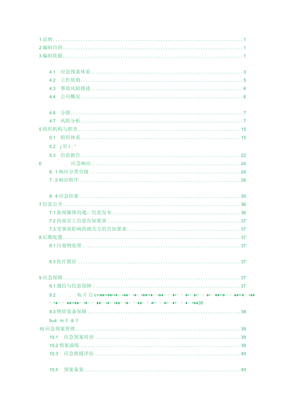 突发事件综合应急预案模板三明公司终稿.docx_第3页