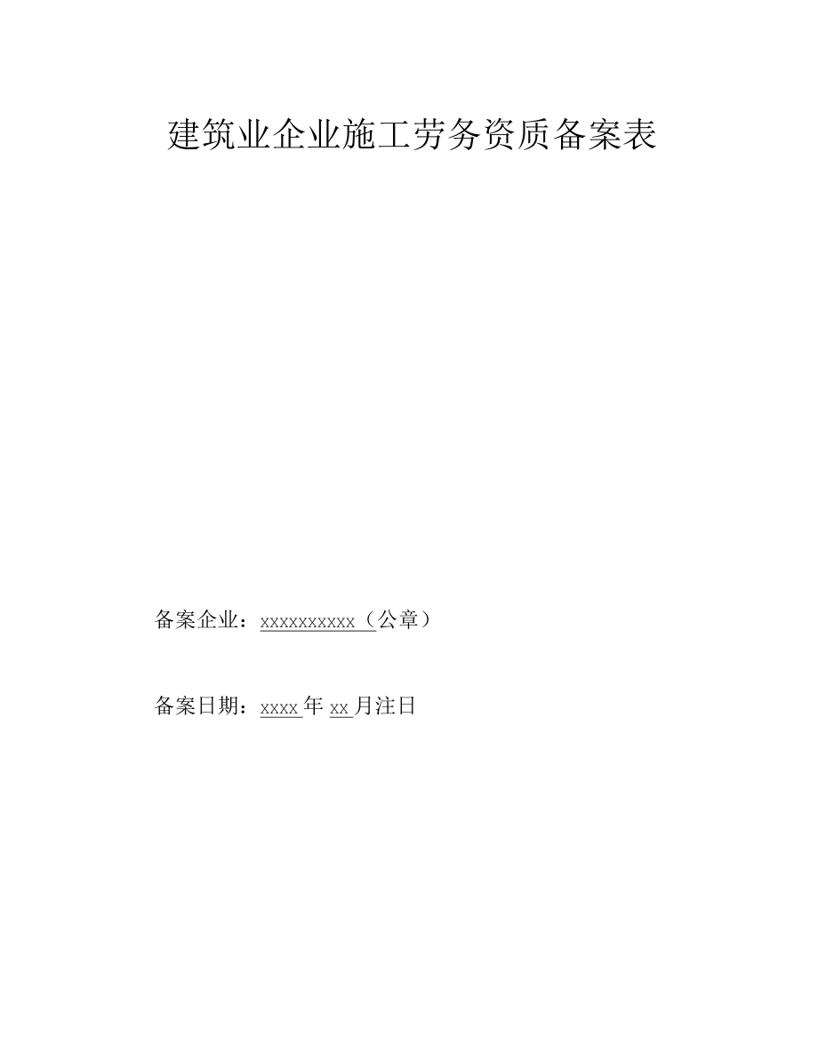 建筑业企业施工劳务资质备案表.docx_第1页