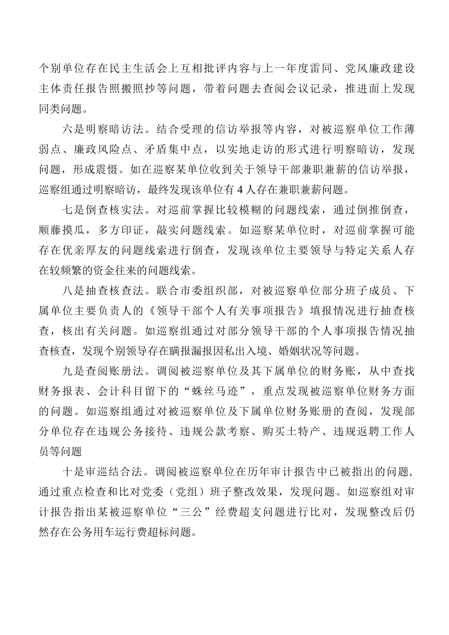 经验交流材料巡察十法精准高效发现问题.docx_第2页