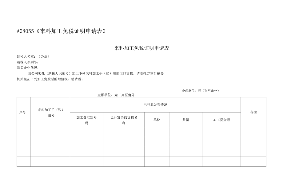 来料加工免税证明申请表.docx_第1页