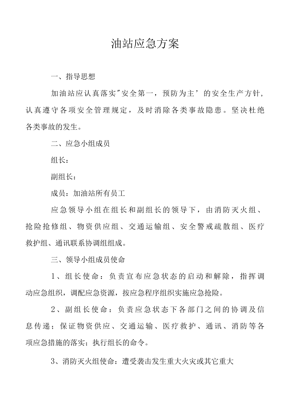 油站应急方案.docx_第1页