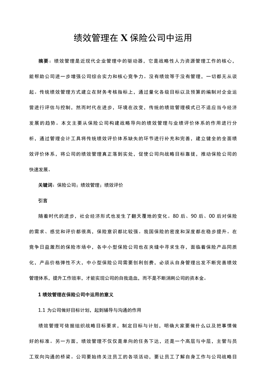 绩效管理在X保险公司中运用.docx_第1页