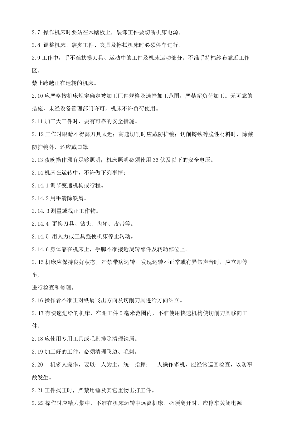 机械加工安全技术操作规程.docx_第2页