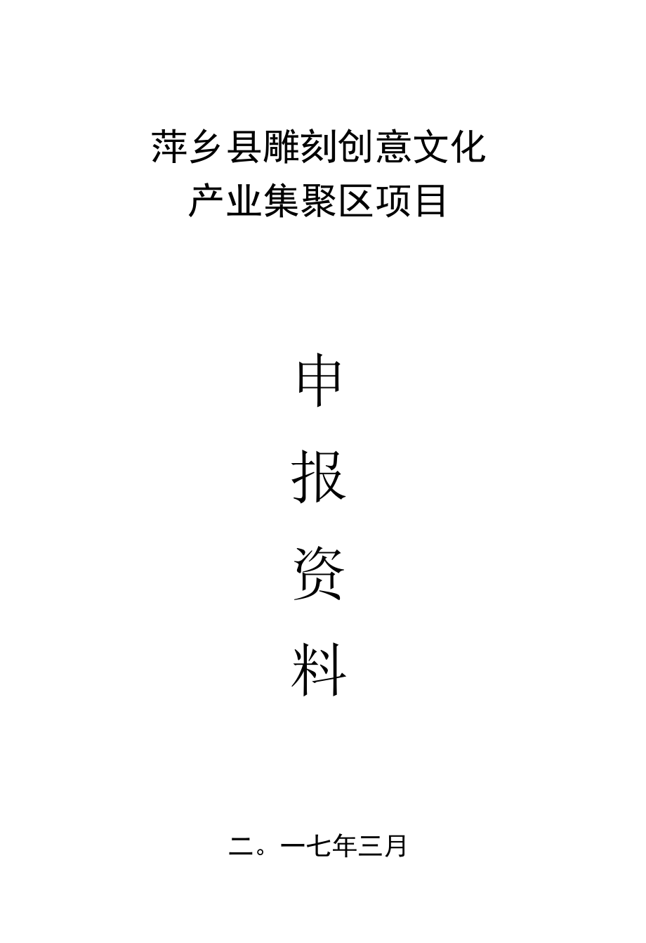 萍乡县雕刻创意文化区建设项目申报资料.docx_第1页