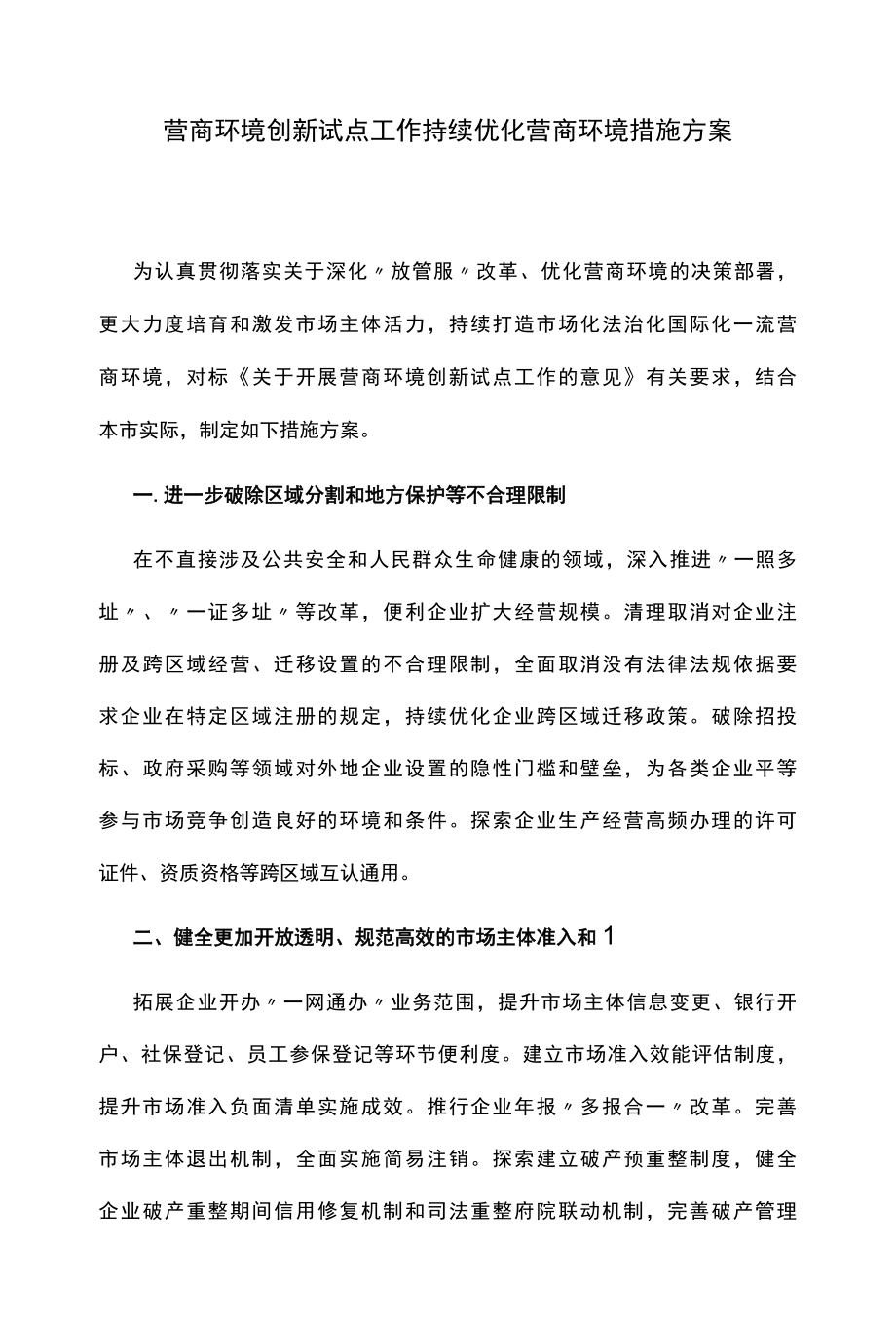 营商环境创新试点工作持续优化营商环境措施方案.docx_第1页