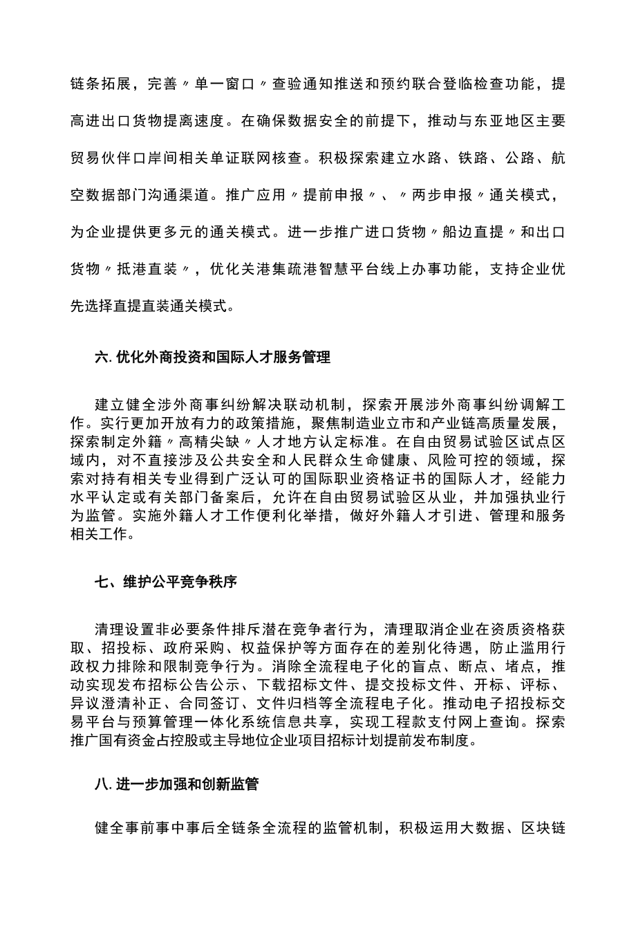 营商环境创新试点工作持续优化营商环境措施方案.docx_第3页