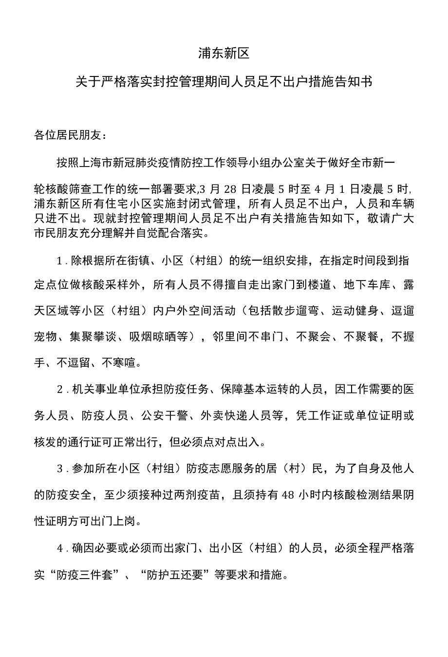 浦东新区关于严格落实封控管理期间人员足不出户措施告知书2022年.docx_第1页